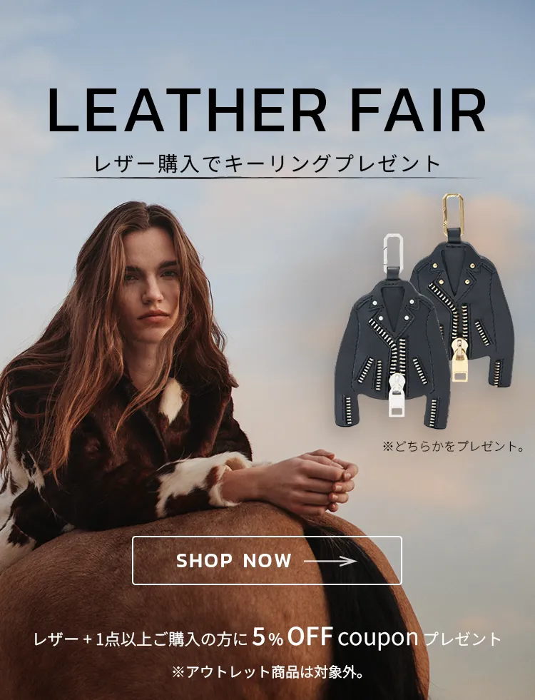 レザーフェア実施中。レザージャケット購入でキーリングをプレゼント！