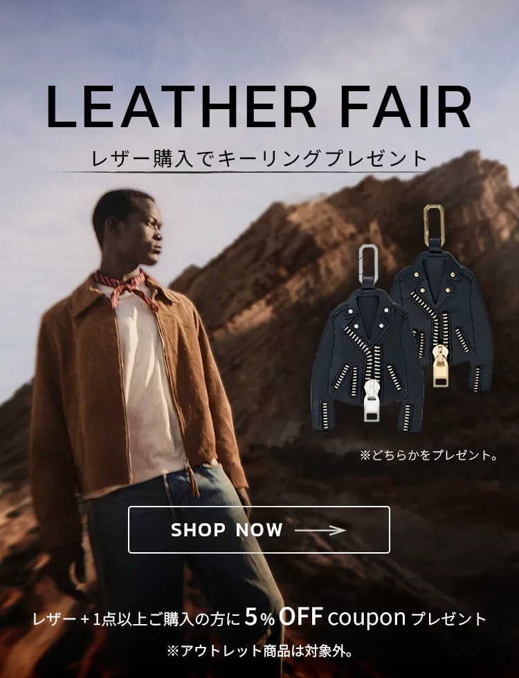 レザーフェア実施中。レザージャケット購入でキーリングをプレゼント！